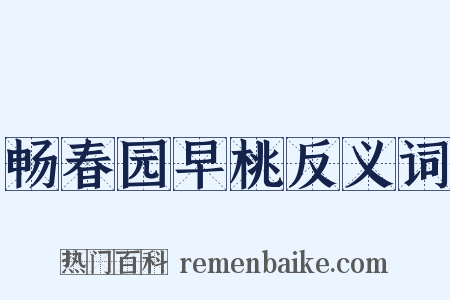 畅春园早桃反义词是什么意思的图片